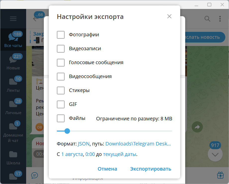Настройки экспорта истории чата